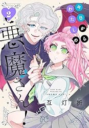 今日からわたしの悪魔さん！ 1 (プリンセス・コミックス) | 互灯折
